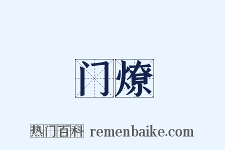 门燎是什么意思的图片